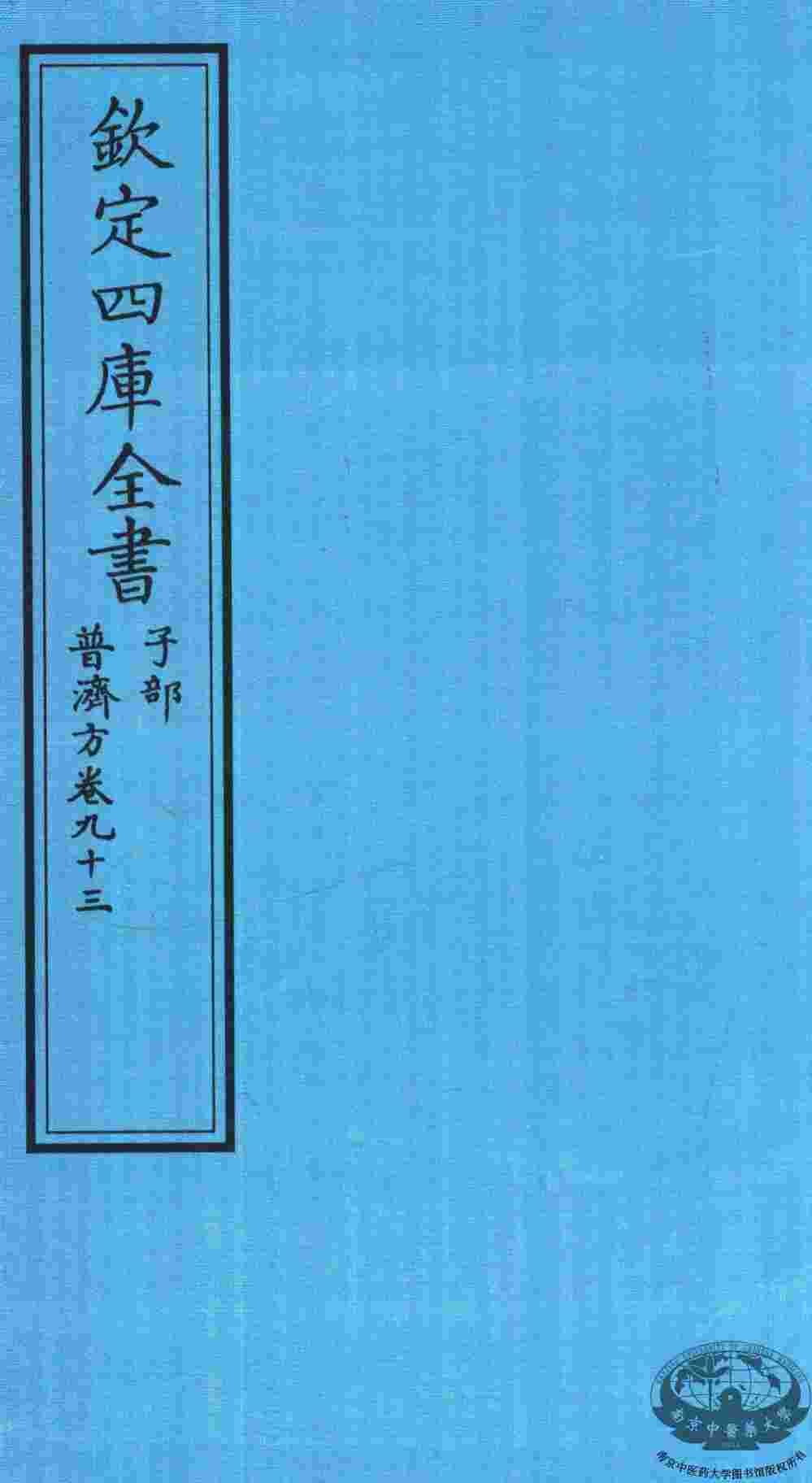 钦定四库全书  子部  普济方  卷93